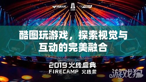 酷圖游戲，探索視覺與互動(dòng)的完美融合