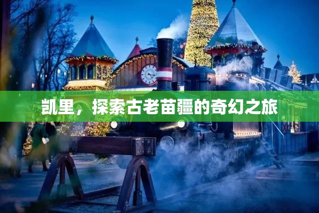 探索古老苗疆的奇幻之旅，走進(jìn)凱里  第1張