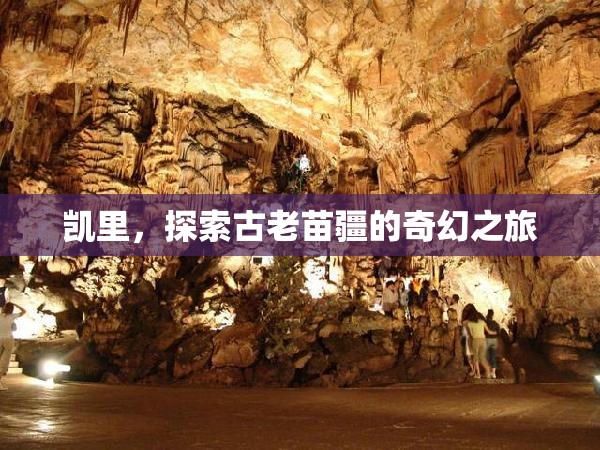 探索古老苗疆的奇幻之旅，走進(jìn)凱里  第3張