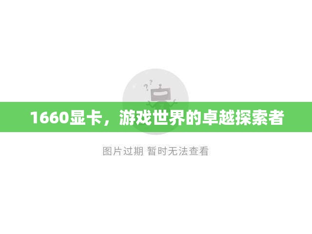 1660顯卡，游戲世界的卓越探索者
