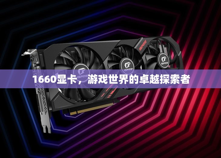 1660顯卡，游戲世界的卓越探索者