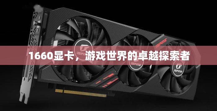 1660顯卡，游戲世界的卓越探索者