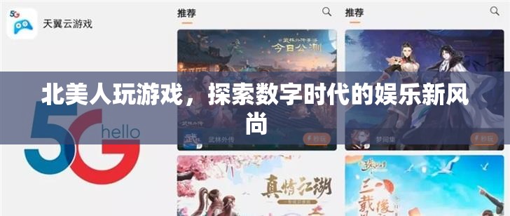 北美人探索數(shù)字娛樂新風(fēng)尚，游戲成為新寵