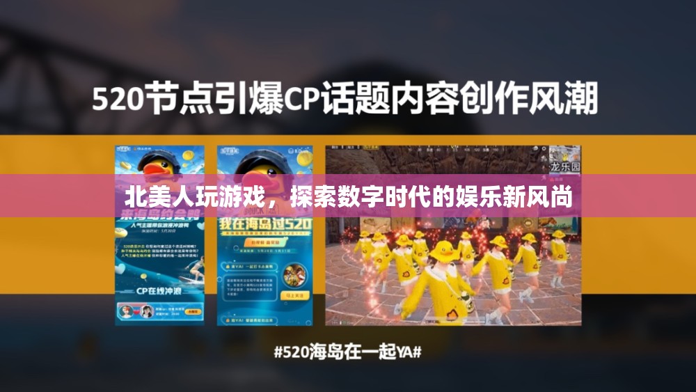 北美人探索數(shù)字娛樂新風(fēng)尚，游戲成為新寵