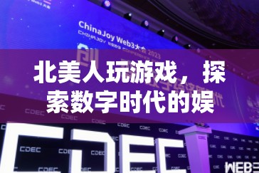 北美人探索數(shù)字娛樂新風(fēng)尚，游戲成為新寵
