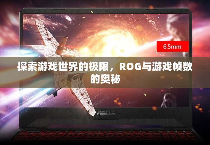 ROG探索游戲幀數(shù)極限，解鎖游戲世界的奧秘