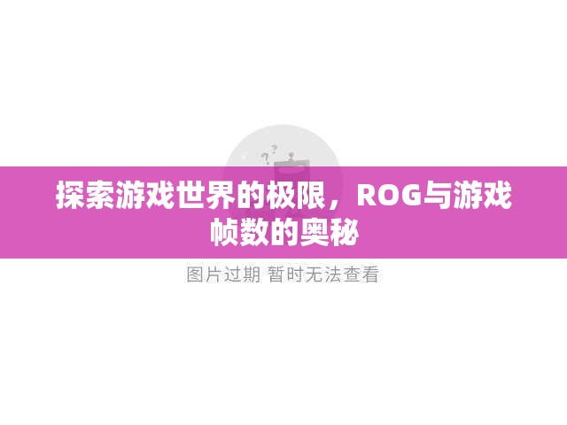 ROG探索游戲幀數(shù)極限，解鎖游戲世界的奧秘