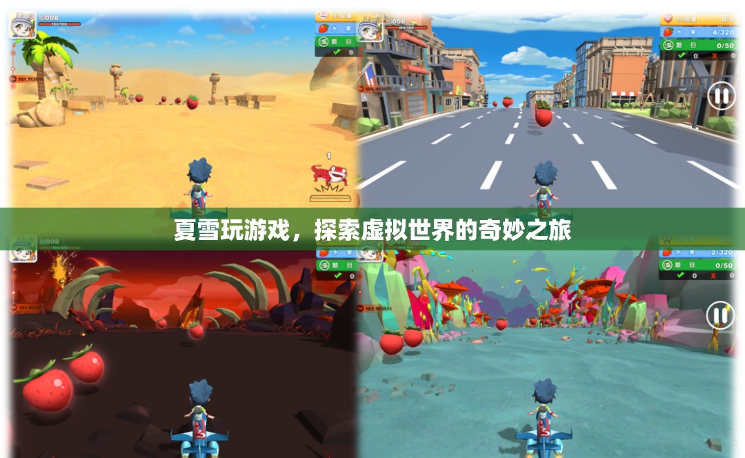 夏雪探索虛擬世界的奇妙之旅  第1張