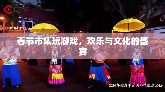 春節(jié)市集，歡樂與文化的盛宴