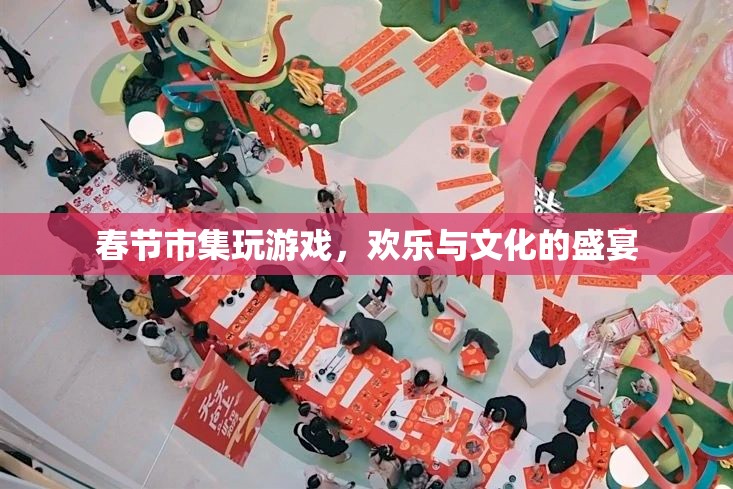 春節(jié)市集，歡樂與文化的盛宴