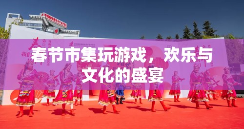 春節(jié)市集，歡樂與文化的盛宴