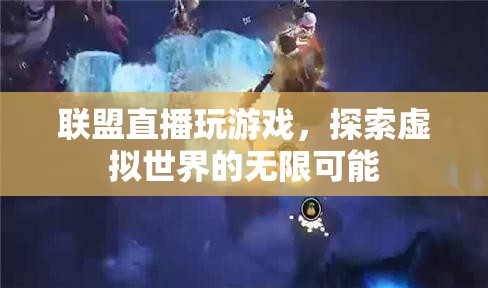 探索虛擬世界的無(wú)限可能，聯(lián)盟直播玩游戲