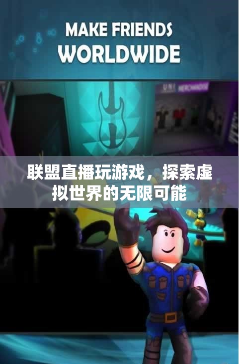 探索虛擬世界的無(wú)限可能，聯(lián)盟直播玩游戲