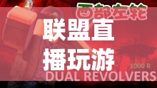 探索虛擬世界的無(wú)限可能，聯(lián)盟直播玩游戲