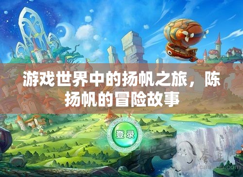 游戲世界中的揚帆之旅，陳揚帆的冒險故事