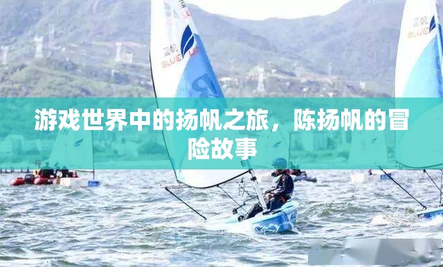 游戲世界中的揚帆之旅，陳揚帆的冒險故事