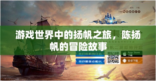 游戲世界中的揚帆之旅，陳揚帆的冒險故事