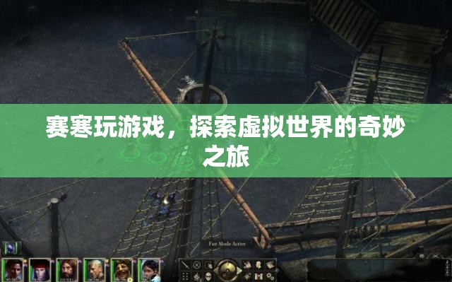 賽寒的虛擬世界探險之旅