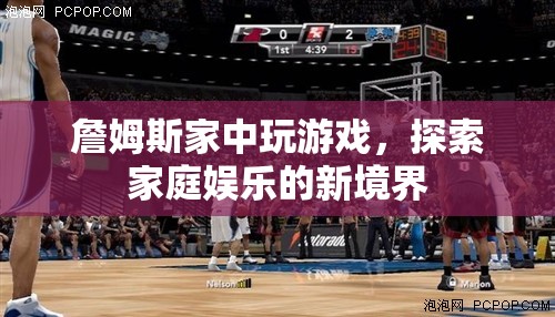 詹姆斯家中探索家庭娛樂(lè)新境界