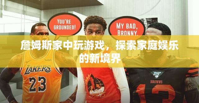 詹姆斯家中探索家庭娛樂(lè)新境界