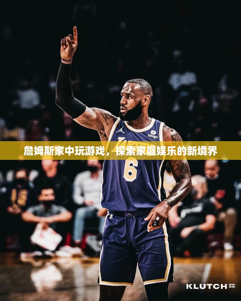詹姆斯家中探索家庭娛樂(lè)新境界