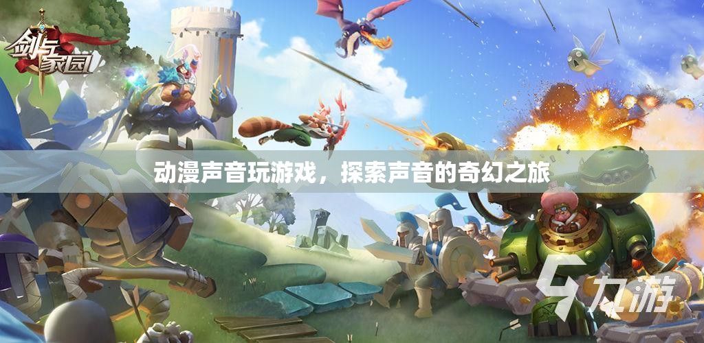 探索聲音的奇幻之旅，動漫聲音玩游戲