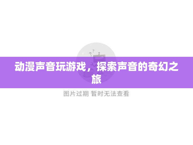 探索聲音的奇幻之旅，動漫聲音玩游戲