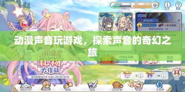 探索聲音的奇幻之旅，動漫聲音玩游戲