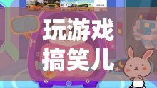 歡樂無限！兒童搞笑游戲，笑聲連連！  第1張