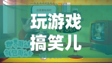 歡樂無限！兒童搞笑游戲，笑聲連連！  第2張
