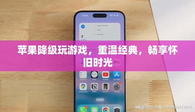 蘋果設(shè)備降級攻略，重溫經(jīng)典游戲，暢享懷舊時光