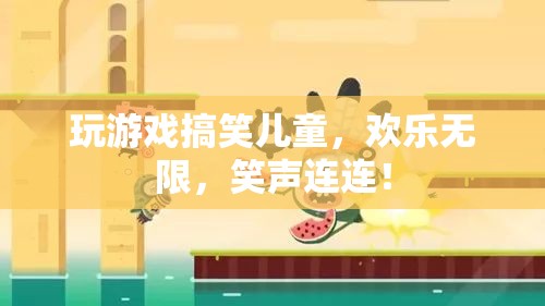 歡樂無限！兒童搞笑游戲，笑聲連連！  第3張