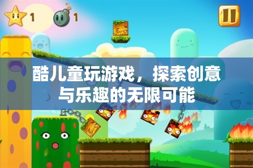 酷兒童探索創(chuàng)意與樂趣的無限可能