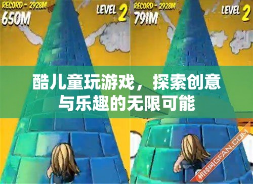 酷兒童探索創(chuàng)意與樂趣的無限可能