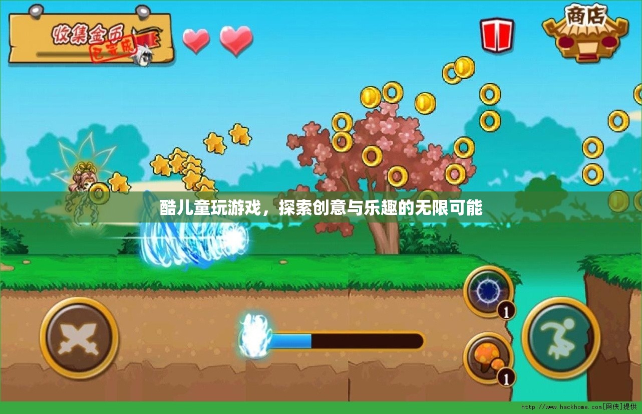 酷兒童探索創(chuàng)意與樂趣的無限可能