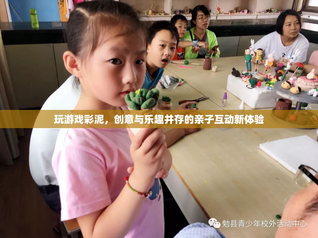 彩泥親子游戲，創(chuàng)意與樂趣并存的互動新體驗