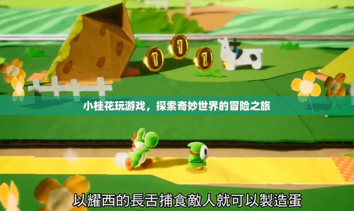小桂花游戲，探索奇妙世界的冒險(xiǎn)之旅