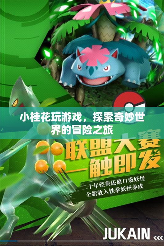 小桂花游戲，探索奇妙世界的冒險(xiǎn)之旅