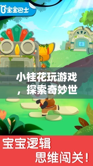 小桂花游戲，探索奇妙世界的冒險(xiǎn)之旅