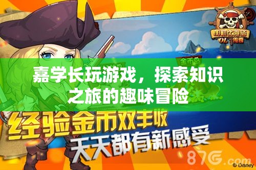 游戲里的知識(shí)之旅，嘉學(xué)長(zhǎng)趣味冒險(xiǎn)