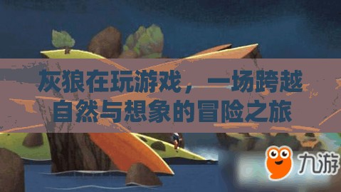 灰狼的游戲，自然與想象的冒險之旅