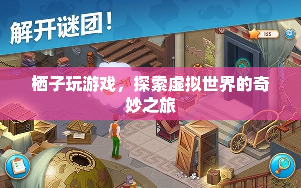 棲子探索虛擬世界的奇妙之旅