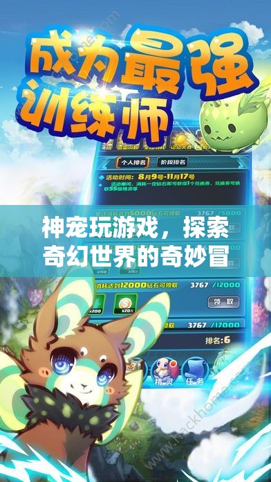 神寵助陣，奇幻世界冒險(xiǎn)之旅！