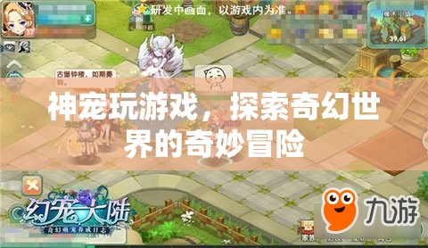 神寵助陣，奇幻世界冒險(xiǎn)之旅！