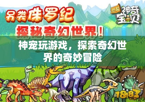 神寵助陣，奇幻世界冒險(xiǎn)之旅！