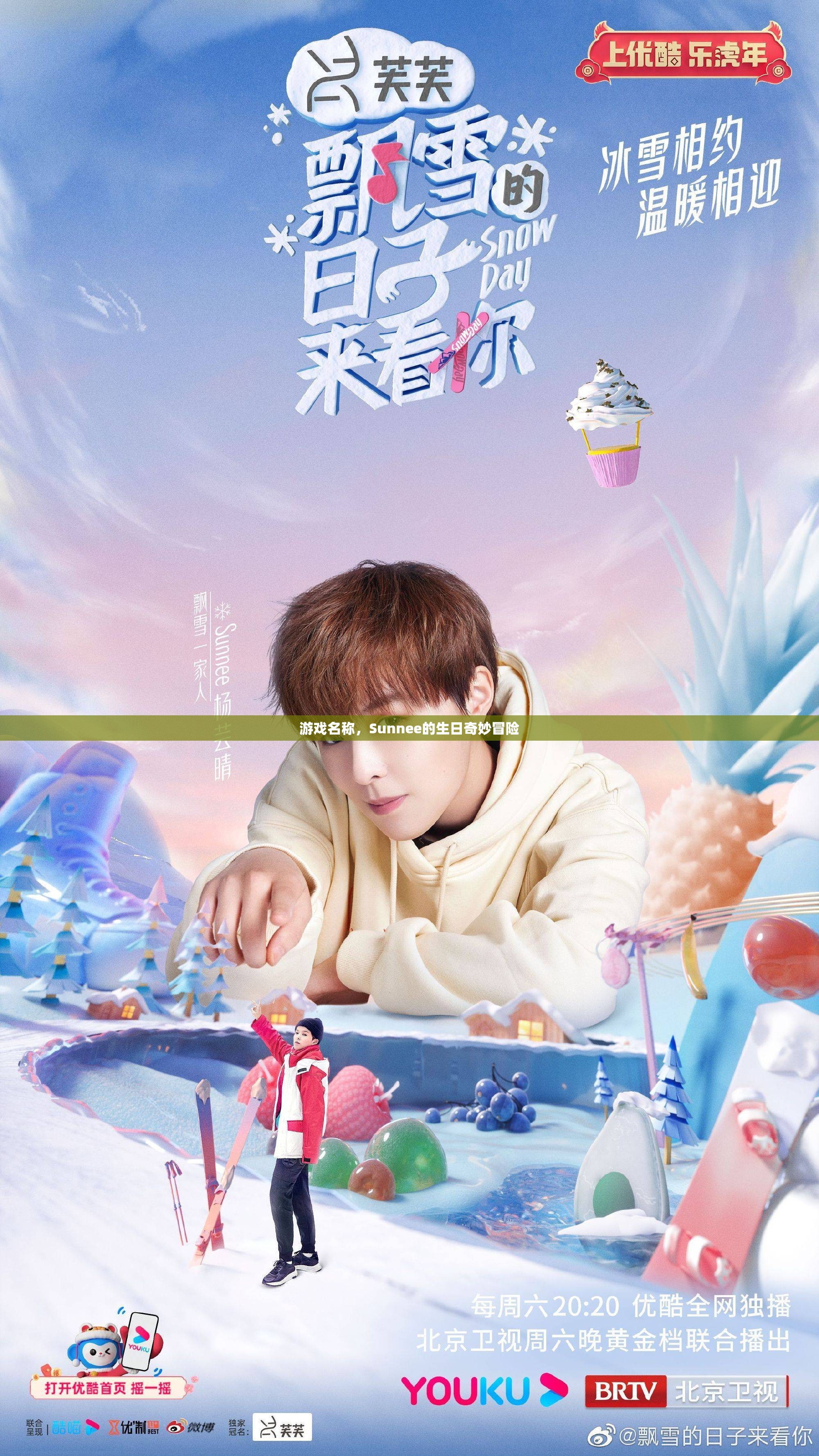 Sunnee的生日奇妙冒險(xiǎn)，游戲之旅開啟