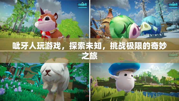 呲牙人，探索未知，挑戰(zhàn)極限的奇妙游戲之旅