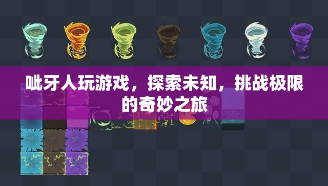 呲牙人，探索未知，挑戰(zhàn)極限的奇妙游戲之旅