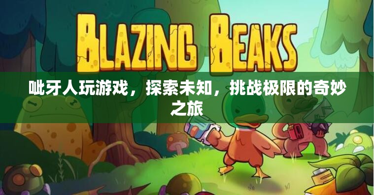 呲牙人，探索未知，挑戰(zhàn)極限的奇妙游戲之旅