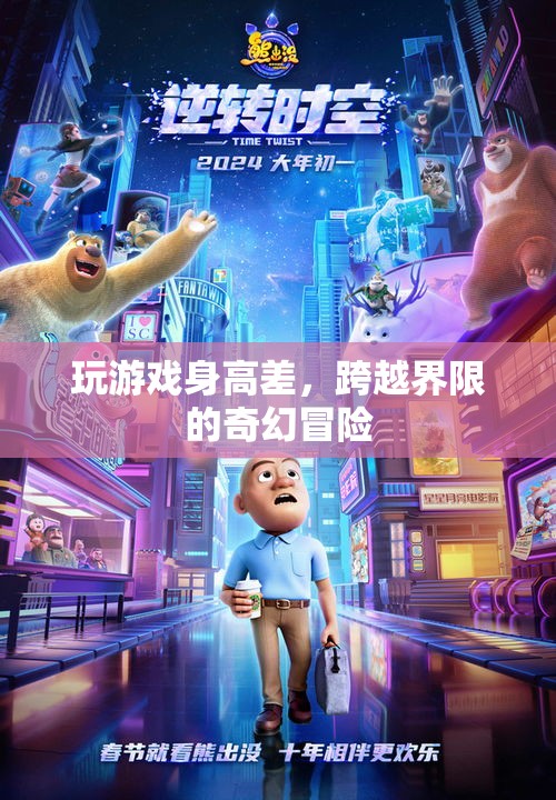 跨越界限的奇幻冒險，玩游戲身高差  第1張